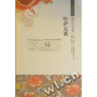 哈萨克族9787546329192