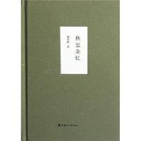 秋室杂忆(精)9787500847298