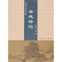 老残游记(清)刘鹗著9787501198436