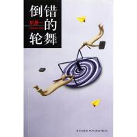 倒错的轮舞(日)折原一|译者:李盈春9787513304023