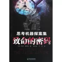致命的密码[美]杰克.福翠尔9787548407515