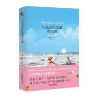 与化石打交道的女孩(美)特蕾西·雪佛兰|译者:谢群//姬蕾9787514301113