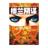 楼兰阴谋9787515502687