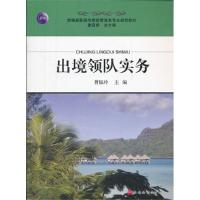 出境领队实务(第2版)/曹银铃9787563722440