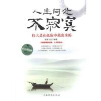 人生何处不寂寞9787511317537