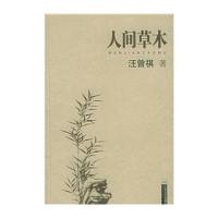 人间草木9787539921969