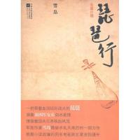 琵琶行(新四军女兵如水柔情,撩拨着国共兄弟铁血风流,一部家国爱恨的传奇史篇)雪岛著9787539942735