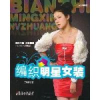 编织明星女装9787538452952