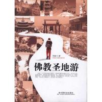 佛教圣地游9787508739052