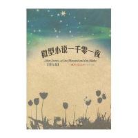 微型小说一千零一夜(第9卷)微型小说选刊杂志社9787550002722