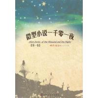 微型小说一千零一夜(第一卷)9787550002647