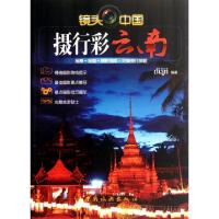 摄行彩云南/镜头中国9787503243318