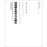 动画剧本创作与分镜头(高等院校应用型设计教育规划教材)/动漫设计系列9787565006678