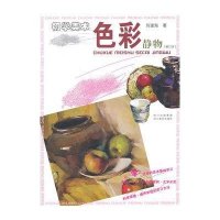 初学美术:色彩·静物9787541024948