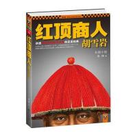 红顶商人胡雪岩(共6册)/读客知识小说文库高阳9787539948461