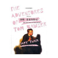 汤姆·索亚历险记(中英双语珍藏本)(精)(美)马克·吐温|译者:张建平9787532756797