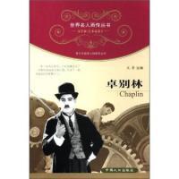 卓别林-文学家艺术家卷2文景9787510110177