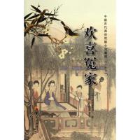 欢喜冤家(注释本)/中国古代通俗短篇小说集成(明)西湖渔隐主人|校注:郑杰9787508067674