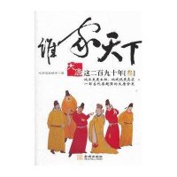谁家天下-大唐之二百九十年-[叁]吃青菜的蜗牛9787515503097