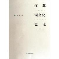 江苏词文化史论/高峰9787550610002
