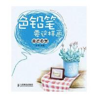 色铅笔要这样画——亲近自然9787115268648