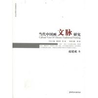 赵建成卷-当代中国画文脉研究9787548003922