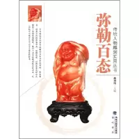 弥勒百态/传统人物雕刻实用丛书9787806917312