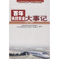  百年铁路安全大事记(1876~2008)无9787313058010