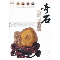 奇石收藏与投 9787514902013