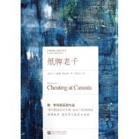 纸牌老千(精)/经典印象小说名作坊(爱尔兰)威廉·特雷弗|译者:邹海仑9787533933128