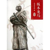 坂本龙马(4)(日)司马辽太郎|译者:孙雅甜9787544256414