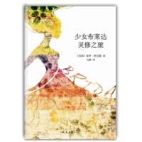少女布莱达灵修之旅柯艾略9787544256902