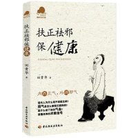 扶正祛邪保健康田贵华9787501986620