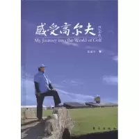 感受高尔夫9787506043373