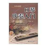 口琴吹奏入门9787508272627
