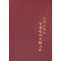 汉语成语与中国婚姻爱情文化刘振平9787510035333