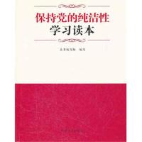 保持党的纯洁性学习读本本社9787802168299
