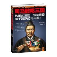 司马懿吃三国/读客知识小说文库李浩白9787550605817