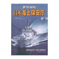 日本海上保安厅9787543681903