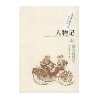 人物记遥远的回忆9787507827538