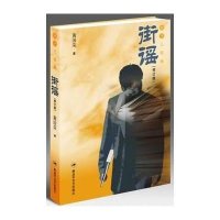 街谣-日子三部曲-[修订版]黄国荣著9787503323492