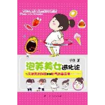 《泡芙美女进化论》(当胖胖的天然呆踩中帅帅的毒舌男)9787219075173