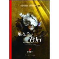 《谁在你背后》(挑战你抵抗精神恐怖极限的文化悬疑解密小说!)马若水著9787219074855