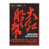大红船帮(长江三部曲之一)沈立9787512607149