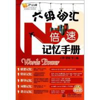 六级词汇N倍速记忆手册9787508495347