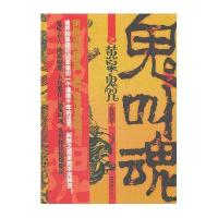 鬼叫魂之黄泉鬼咒夏枯草9787549604555