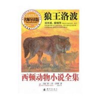 狼王洛波(名师导读版)/西顿动物小说全集(加)欧·汤·西顿|译者:孙淇9787504216182