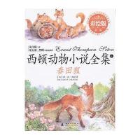 春田狐(彩绘版)/西顿动物小说全集(加)欧·汤·西顿|译者:孙淇//王选|绘画:于春华9787504215352