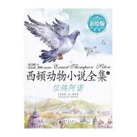 信鸽阿诺(彩绘版)/西顿动物小说全集(加)欧·汤·西顿|译者:孙淇//王选|绘画:于春华9787504215321