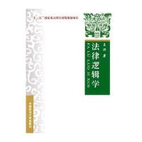 法律逻辑学9787562032854
